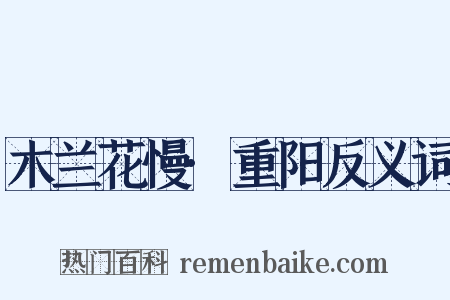 木兰花慢·重阳反义词是什么意思的图片